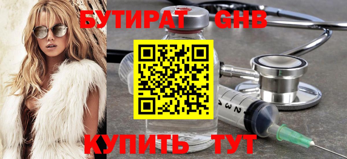 Бутират GHB Воркута